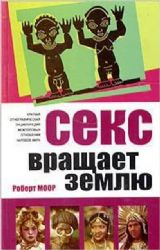 Секс вращает землю (Книга не новая, но в хорошем состоянии)