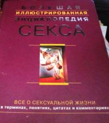 Большая иллюстрированная энциклопедия секса (Книга не новая, но в хорошем состоянии)