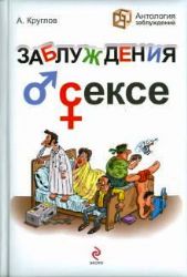 Заблуждения о сексе (Книга не новая, но в хорошем состоянии)