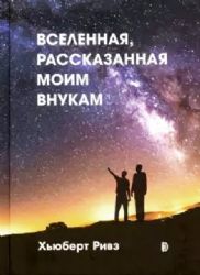 Вселенная, рассказанная моим внукам