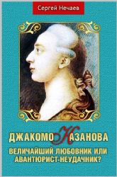 Джакомо Казанова.Величайший любовник или авантюрист-неудачник?