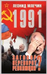 1991. Заговор ? Переворот ? Революция