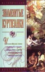 Знаменитые куртизанки (Книга не новая, но в хорошем состоянии)