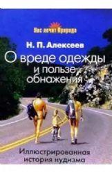 О вреде одежды и пользе обнажения (Книга не новая, но в хорошем состоянии)