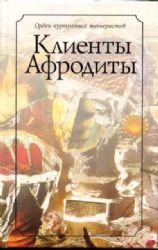 Клиенты афродиты, или Вознагражденная чувствительность (Книга не новая, но в хорошем состоянии)