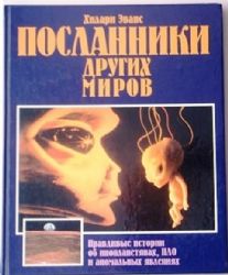 Посланники других миров (Книга не новая, но в хорошем состоянии)