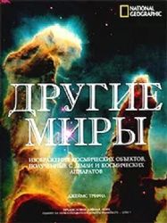 Другие миры. Изображения космических объектов, полученные с Земли и космических аппаратов (Книга не новая, но в хорошем состоянии)