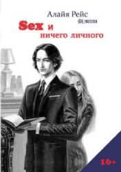 Sex и ничего личного