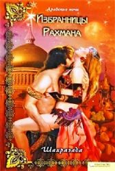 Избранницы Рахмана (Книга не новая, но в хорошем состоянии)