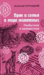 Брак и семья в мире животных.Необычное и неизвестное