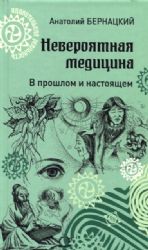 Невероятная медицина.В прошлом и настоящем (Книга не новая, но в хорошем состоянии)