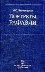 Портреты Рафаэля (Книга не новая, но в хорошем состоянии)