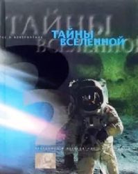 Тайны вселенной (Книга не новая, но в хорошем состоянии)