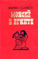 Моисей в Египте (Книга не новая, но в хорошем состоянии)