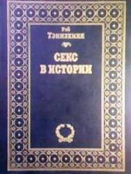 Секс  в истории (Книга не новая, но в хорошем состоянии)