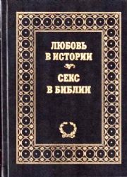 Любовь в истории. Секс в Библии (Книга не новая, но в хорошем состоянии)