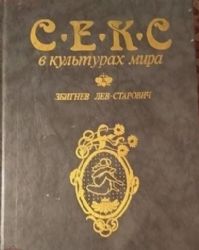 Секс в культурах мира (Книга не новая, но в хорошем состоянии)