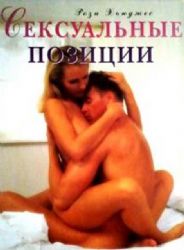 Сексуальные позиции. Игры для влюбленных (Книга не новая, но в хорошем состоянии)