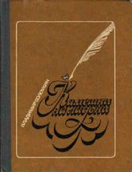 Камешки на ладони (Книга не новая, но в хорошем состоянии)