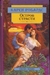 Остров страсти (Книга не новая, но в хорошем состоянии)