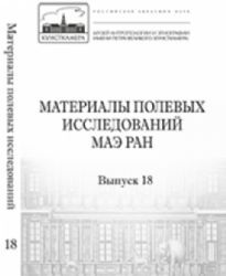 Материалы полевых исследований МАЭ РАН. Выпуск 14