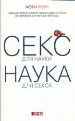 Секс для науки. Наука для секса (Книга не новая, но в хорошем состоянии)