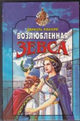 Возлюбленная Зевса (Книга не новая, но в хорошем состоянии)