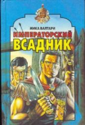 Императорский всадник: роман (Книга не новая, но в хорошем состоянии)