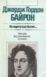 На перепутьях бытия. Письма. Воспоминания. Отклики (Книга не новая, но в хорошем состоянии)