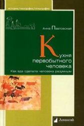 Кухня первобытного человека.Как еда сделала человека разумным