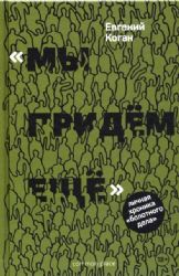 «Мы придем еще». Личная хроника «Болотного дела»