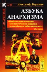 Азбука анархизма. 2-е изд