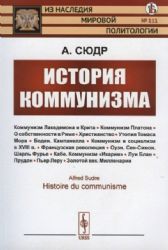 История коммунизма