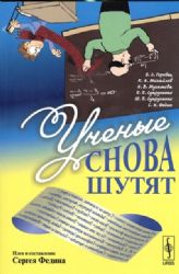 Ученые снова шутят