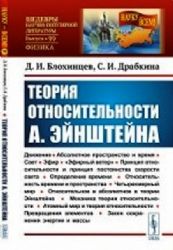 Теория относительности Эйнштейна