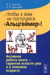 Чтобы к вам не постучался Альцгеймер