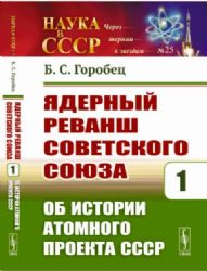 Ядерный реванш Советского Союза. Кн. 1: Об истории Атомного проекта СССР №25