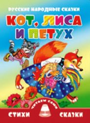 Кот, лиса и петух