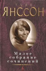 Малое собрание сочинений/Янссон Т.