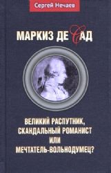 Маркиз де Сад.Великий распутник,скандальный романист или мечтатель-вольнодумец?