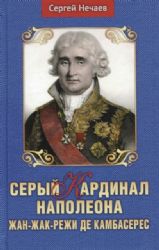 Серый кардинал Наполеона.Жан-Жак-Режи де Камбасерес