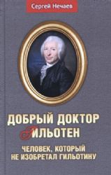 Добрый доктор Гильотен.Человек,который не изобретал гильотину