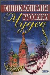 Энциклопедия русских чудес (Книга не новая, но в хорошем состоянии)