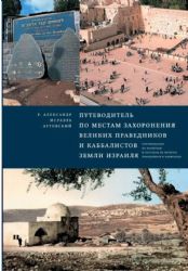 Путеводитель по местам захоронения великих праведников и каббалистов земли Израи