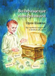 Возвращение потерянного. Про еврейские заповеди и традиции для детей