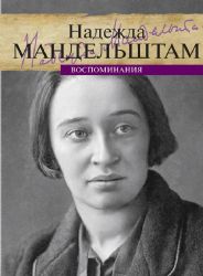 Воспоминания.Мандельштам