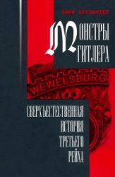 Монстры Гитлера. Сверхъестественная история Третьего рейха