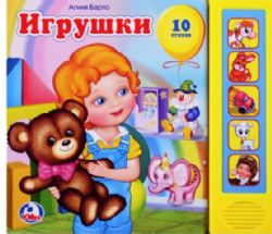 Игрушки. А.Барто (5 звуковых кнопок).