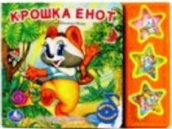 Крошка енот (3 музыкальные кнопки).