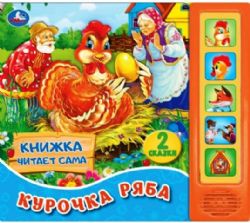 Курочка Ряба. К. Ушинский (5 звук. кнопок, книга читает сказку).